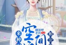 寻找空间娘子来种田,相公别跑小说的最新更新章节-贝壳文学