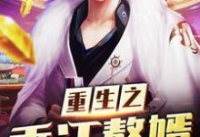 重生之香江赘婿小说，重生之香江赘婿江凡陈琳-贝壳文学