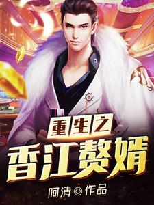 重生之香江赘婿小说，重生之香江赘婿江凡陈琳