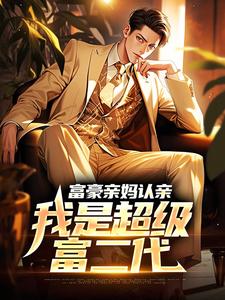 免费在线阅读富豪亲妈认亲：我是超级富二代小说的正规网站有哪些？