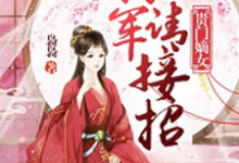贵门嫡女：将军请接招小说，贵门嫡女：将军请接招颜素凰归凤阙-贝壳文学