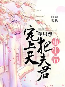 重生后，我只想把夫君宠上了天沈妩宋冽在线章节免费阅读