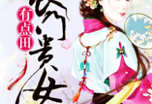 小说《农门贵女有点田》章节阅读-贝壳文学