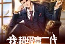 完结版《我,超级富二代,老爹居然是赘婿》章节目录在线阅读-贝壳文学
