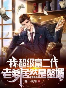 完结版《我，超级富二代，老爹居然是赘婿》章节目录在线阅读