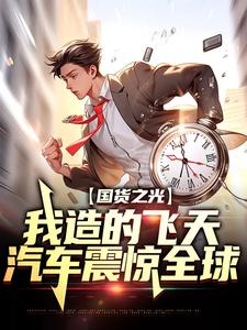 林飞为主角的小说好看吗？免费读国货之光：我造的飞天汽车震惊全球