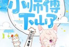 主人公叫安思柔冷夜机安景轩的小说团宠萌宝：四岁小师傅下山了在线阅读章节-贝壳文学