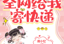 带着快递站穿越，全网给我寄快递小说的免费阅读版本在哪里可以找到？-贝壳文学