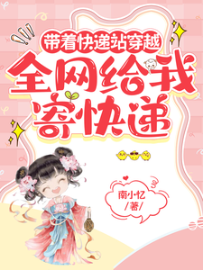 带着快递站穿越，全网给我寄快递小说的免费阅读版本在哪里可以找到？