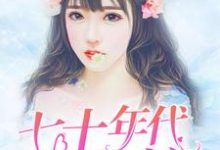免费看七十年代之鱼娘小说的网站有哪些？-贝壳文学