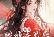 团宠:踹掉渣男后,娇娇成皇后弈辞洛清然,团宠:踹掉渣男后,娇娇成皇后章节在线阅读-贝壳文学