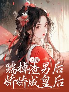 团宠：踹掉渣男后，娇娇成皇后弈辞洛清然，团宠：踹掉渣男后，娇娇成皇后章节在线阅读