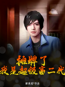摊牌了，我是超级富二代白驹安欣，摊牌了，我是超级富二代在线无弹窗阅读