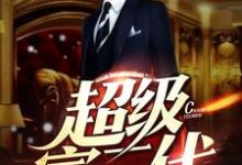 超级富二代小说最新章节在哪里可以读到？-贝壳文学
