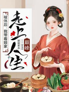 被休后，我带着娘家走上人生巅峰叶采苹沈知宴小说免费阅读