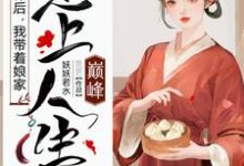 求被休后，我带着娘家走上人生巅峰小说免费资源-贝壳文学