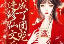 穿进修仙文后，我成了团宠兰玖宴九沧，穿进修仙文后，我成了团宠章节在线阅读-贝壳文学