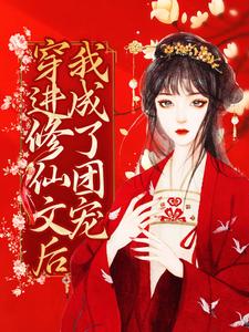 穿进修仙文后，我成了团宠兰玖宴九沧，穿进修仙文后，我成了团宠章节在线阅读