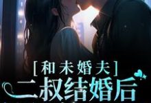 哪里可以免费读到温言的完整故事？寻找和未婚夫二叔结婚后，被狂宠上天了-贝壳文学