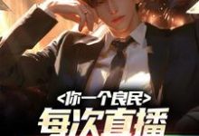 《你一个良民,每次直播扫黄都有你?》小说主角李天李章节章节免费在线阅读-贝壳文学