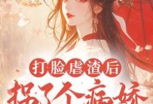 在线搜索狄晓灿顾少卿的完整小说，免费阅读打脸虐渣后，拐了个病娇夫君回家-贝壳文学