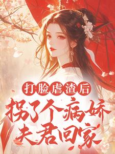 在线搜索狄晓灿顾少卿的完整小说，免费阅读打脸虐渣后，拐了个病娇夫君回家