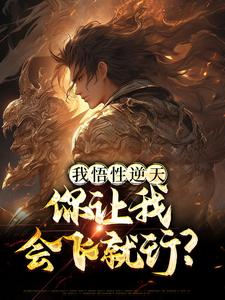 已完结小说《我悟性逆天，你让我会飞就行？》章节免费阅读