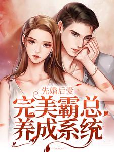 先婚后爱：完美霸总养成系统小说全文阅读需要付费吗？寻找免费资源