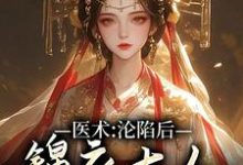 主角夜枭楚七小说医术：沦陷后，锦衣大人跑不掉了免费阅读-贝壳文学