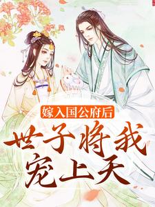 陆昭昭沈嘉衍小说《嫁入国公府后，世子将我宠上天》在线阅读