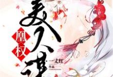 侯府欧阳忠义侯欧阳晴雪的小说在哪里看？免费在线阅读凰权美人谋-贝壳文学