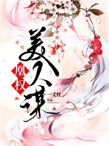 免费阅读侯府欧阳忠义侯欧阳晴雪为主角的小说，凰权美人谋在线看