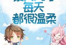男女主人公戚小九费池渊小说回归家庭后，暴力九号每天都很温柔章节免费阅读-贝壳文学