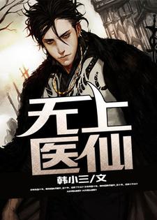 江小白上官婉清为主角的小说好看吗？求无上医仙免费试读