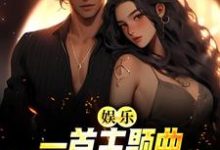 《娱乐：一首主题曲，把电影票房拉满》小说章节列表免费试读，萧炎小说在线阅读-贝壳文学