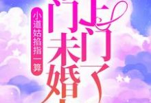 哪里能找到小道姑掐指一算，豪门未婚夫上门了小说的最新更新和免费章节？-贝壳文学