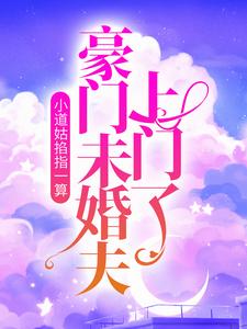 哪里能找到小道姑掐指一算，豪门未婚夫上门了小说的最新更新和免费章节？