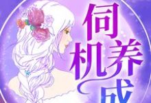 伺机养成小说,伺机养成免费阅读-贝壳文学