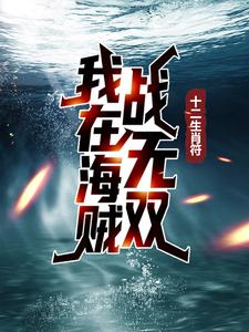 十二生肖符：我在海贼战无双免费阅读，十二生肖符：我在海贼战无双阿特拉斯