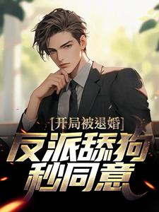 完结版《开局被退婚，反派舔狗秒同意》在线免费阅读