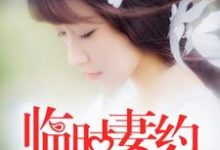 临时妻约刘婉莹周鸿轩秦夜唐棠小说免费阅读-贝壳文学