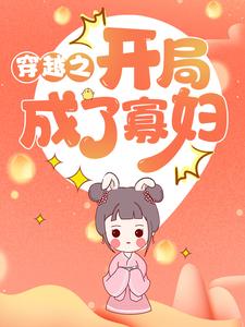 穿越之开局成了寡妇这本小说在哪里可以看？哪里有免费试读章节？