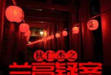 免费在线阅读狄仁杰之兰亭疑案小说的正规网站有哪些?-贝壳文学