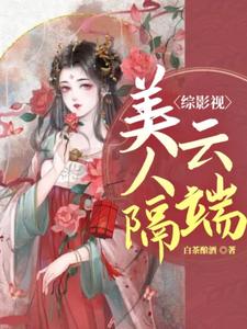 综影视：美人隔云端小说完结了吗？在哪里可以免费读到？