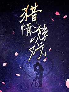 猎情游戏小说的最新章节在哪里更新？免费追踪阅读
