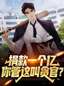 男女主人公暮云小说捐款一个亿，你管这叫贪官？章节免费阅读