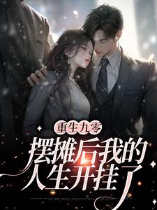 方蓉蓉的小说在哪里看？免费在线阅读重生九零：摆摊后我的人生开挂了