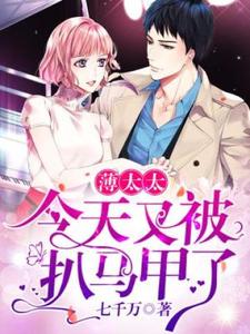 完结版《薄太太今天又被扒马甲了》章节阅读