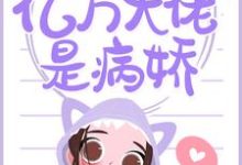 完结版《蚀骨温情：亿万大佬是病娇》章节阅读-贝壳文学