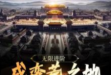 无限进阶：成蛮荒之地开始崛起这本小说完结了吗？免费查看最新章节-贝壳文学